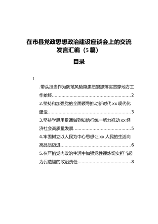 在市县党政思想政治建设座谈会上的交流发言汇编（5篇）