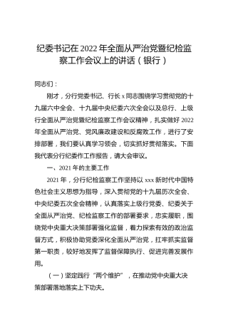 纪委书记在2022年全面从严治党暨纪检监察工作会议上的讲话（银行）