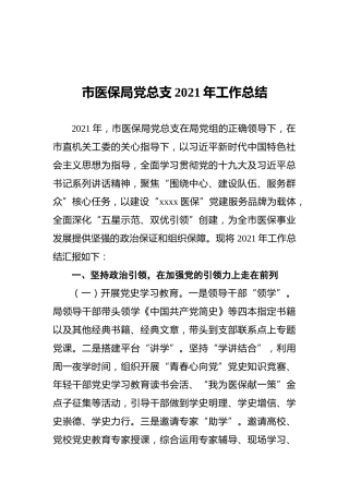 市医保局党总支2021年工作总结