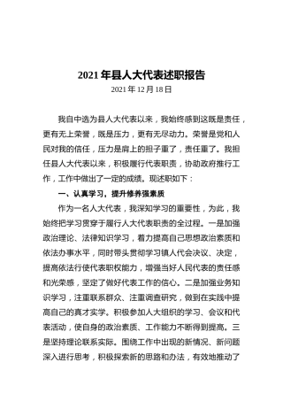 2021年县人大代表述职报告