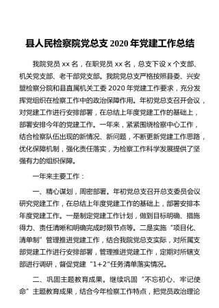 县人民检察院党总支2020年党建工作总结
