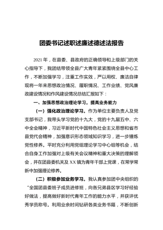 2021年团委书记述职述廉述德述法报告