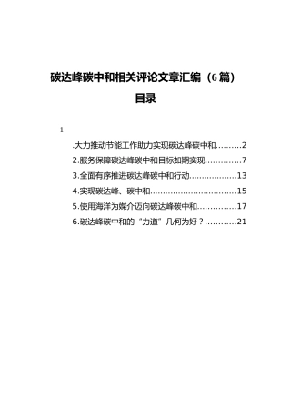 2021年碳达峰碳中和相关评论文章汇编（6篇）