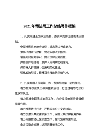 2021年司法局工作总结写作框架