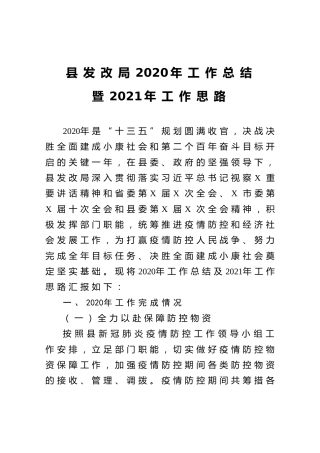 县发改局2020年工作总结暨2021年工作思路