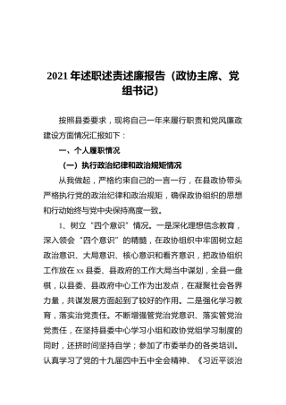 2021年述职述责述廉报告（政协主席、党组书记）