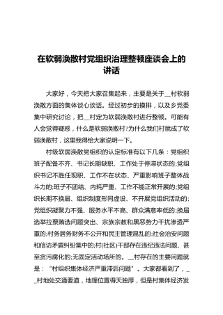 在软弱涣散村党组织治理整顿座谈会上的讲话