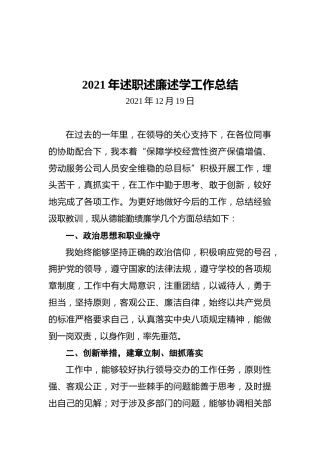 2021年述职述廉述学工作总结