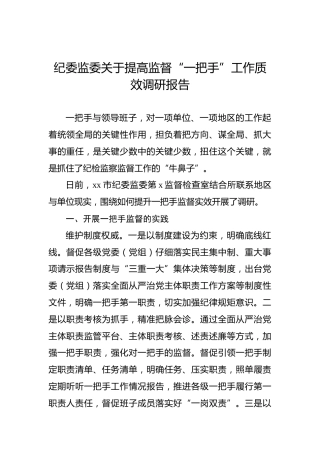 纪委监委关于提高监督“一把手”工作质效调研报告