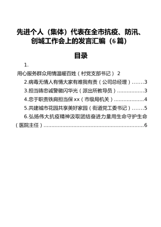 先进个人（集体）代表在全市抗疫、防汛、创城工作会上的发言汇编（6篇）