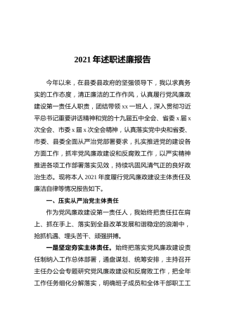 2021年述职述廉报告