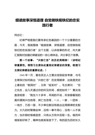 细读故事‍深悟道理自觉做铁规铁纪的忠实践行者