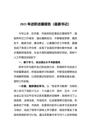 2021年述职述廉报告（县委书记）