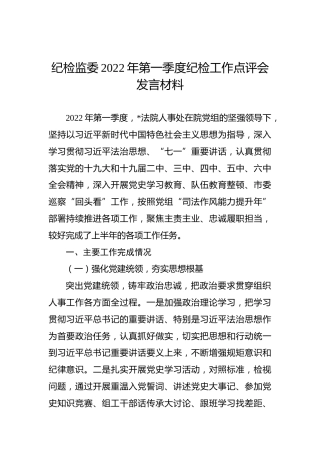 纪检监委2022年第一季度纪检工作点评会发言材料