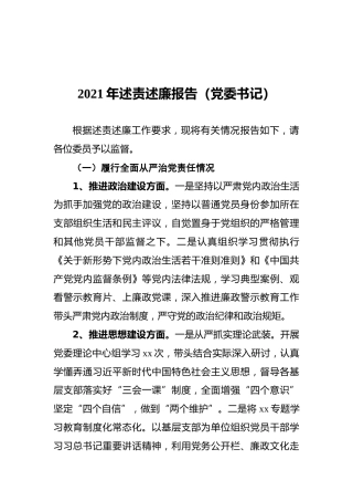 2021年述责述廉报告（党委书记）