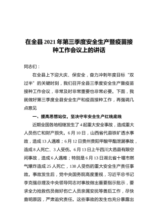 在全县2021年第三季度安全生产暨疫苗接种工作会议上的讲话