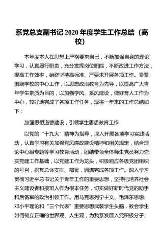系党总支副书记2020年度学生工作总结（高校）