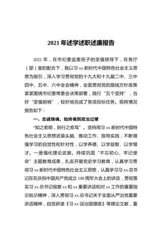 2021年述学述职述廉报告