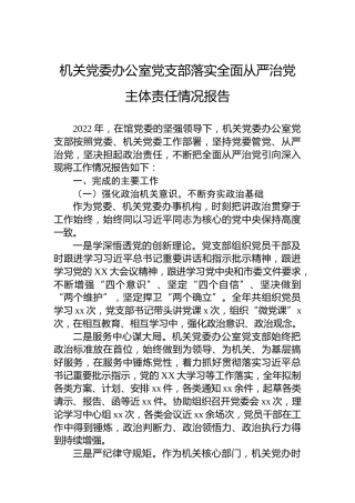 机关党委办公室党支部落实全面从严治党主体责任情况报告