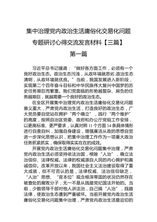 集中治理党内政治生活庸俗化交易化问题专题研讨心得交流发言材料【三篇】