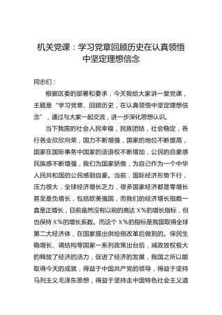机关党课：学习党章回顾历史在认真领悟中坚定理想信念