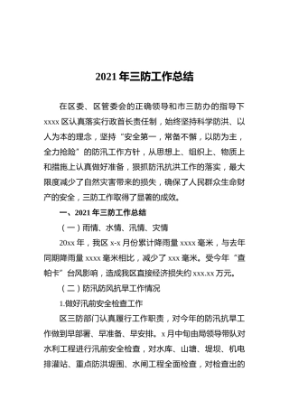 2021年三防工作总结
