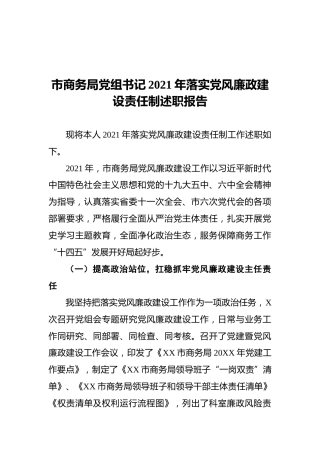 市商务局党组书记2021年落实党风廉政建设责任制述职报告