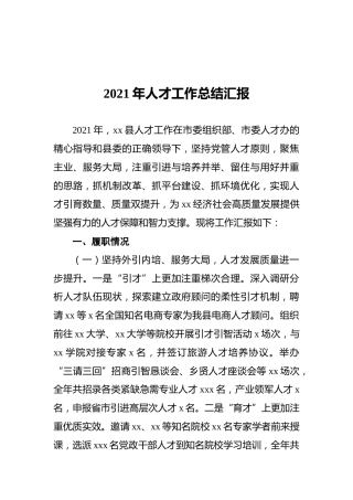 2021年人才工作总结汇报