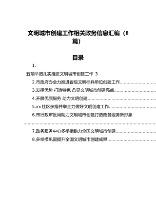 文明城市创建工作相关政务信息汇编（8篇）