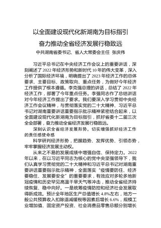 湖南省委书记张庆伟署名文章：以全面建设现代化新湖南为目标指引奋力推动全省经济发展行稳致远