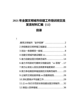 2021年全国文明城市创建工作培训班交流发言材料汇编（12篇）（202111）