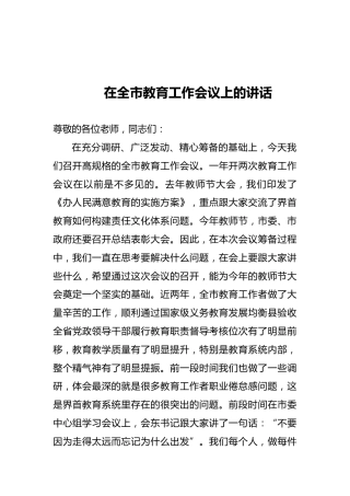 在全市教育工作会议上的讲话1