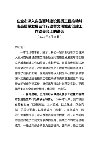 文明城市创建工作动员会讲话
