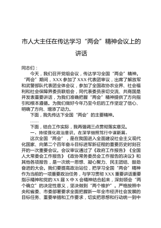市人大主任在传达学习2023年“两会”精神会议上的讲话