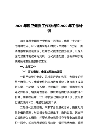2021年区卫健委工作总结和2022年工作计划（20211118）