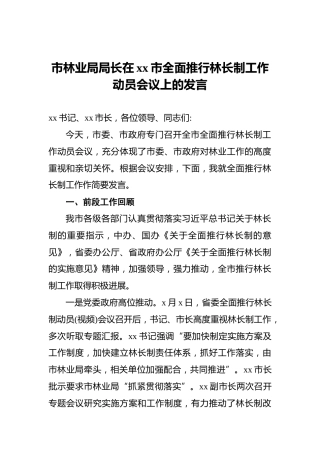 市林业局局长在xx市全面推行林长制工作动员会议上的发言