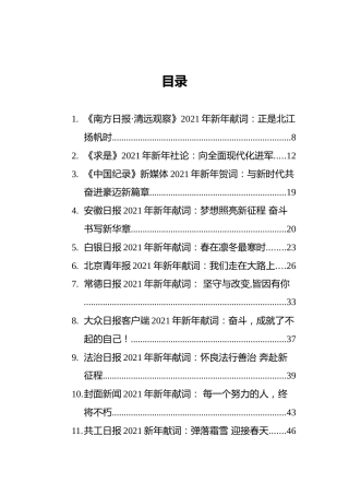 文采斐然的2021年媒体新年献词汇编（60篇）