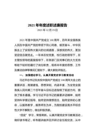 2021年年度述职述廉报告