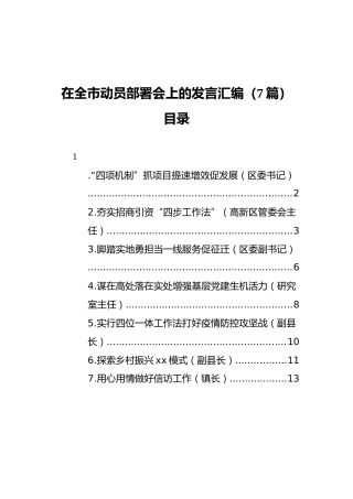 在全市动员部署会上的发言汇编（7篇）