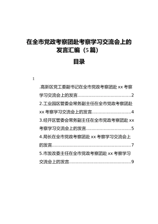 在全市党政考察团赴考察学习交流会上的发言汇编（5篇）