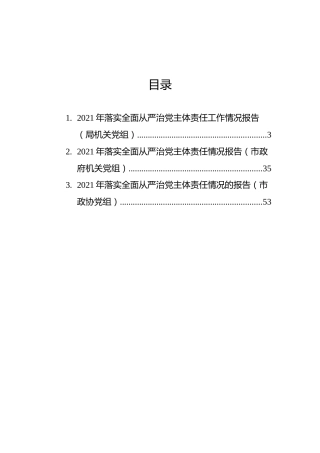 2021年落实全面从严治党主体责任情况报告汇编3篇（市级）