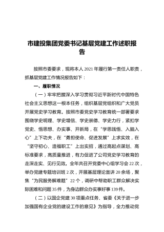 市建投集团党委书记基层党建工作述职报告