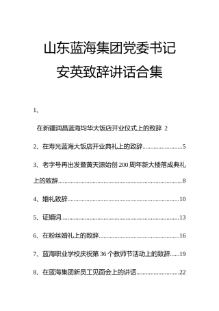 网红书记-山东蓝海集团党委书记安英致辞讲话合集【12篇，1万4千字】