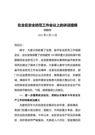 在全区安全防范工作会议上的讲话提纲