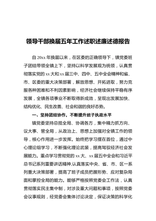 2021年领导干部换届五年工作述职述廉述德报告