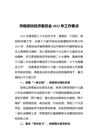 市级政协经济委员会2022年工作要点
