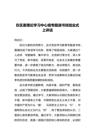 在区委理论学习中心组专题读书班结业式上讲话