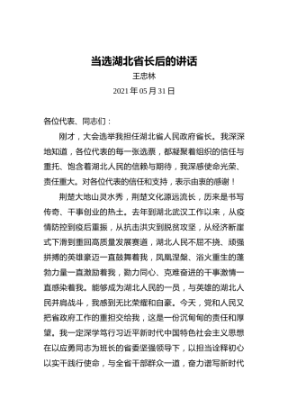 王忠林：当选湖北省长后的讲话