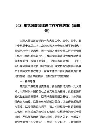 2021年廉政建设工作实施方案（局机关）
