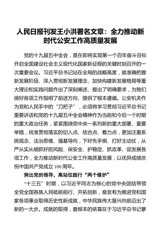 王小洪署名文章：全力推动新时代公安工作高质量发展